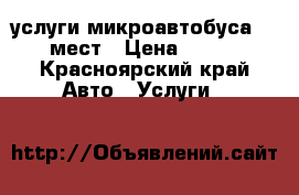 услуги микроавтобуса 12 мест › Цена ­ 600 - Красноярский край Авто » Услуги   